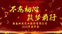 海南双成药业股份有限公司2018年年会