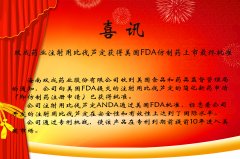 双成药业注射用比伐芦定获得美国FDA仿制药上市最终批准