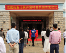 热烈庆祝双成药业注射用比伐芦定出口美国首批产品出货仪式隆重举行