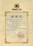 感谢状-海南省红十字会